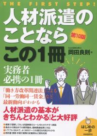 はじめの一歩　人材派遣のことならこの1冊 第10版