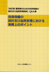 訳ありセール 格安） 建築物のための改良地盤の設計及び品質管理指針 