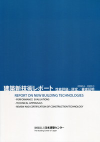 2000.6-2009.3  建築新技術レポート  性能評価・評定/審査証明