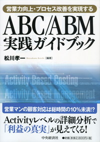 営業力向上・プロセス改善を実現する  ABC/ABM実践ガイドブック