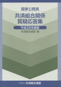 平成24年度版  国家公務員共済組合関係質疑応答集